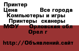 Принтер HP LaserJet M1522nf › Цена ­ 1 700 - Все города Компьютеры и игры » Принтеры, сканеры, МФУ   . Орловская обл.,Орел г.